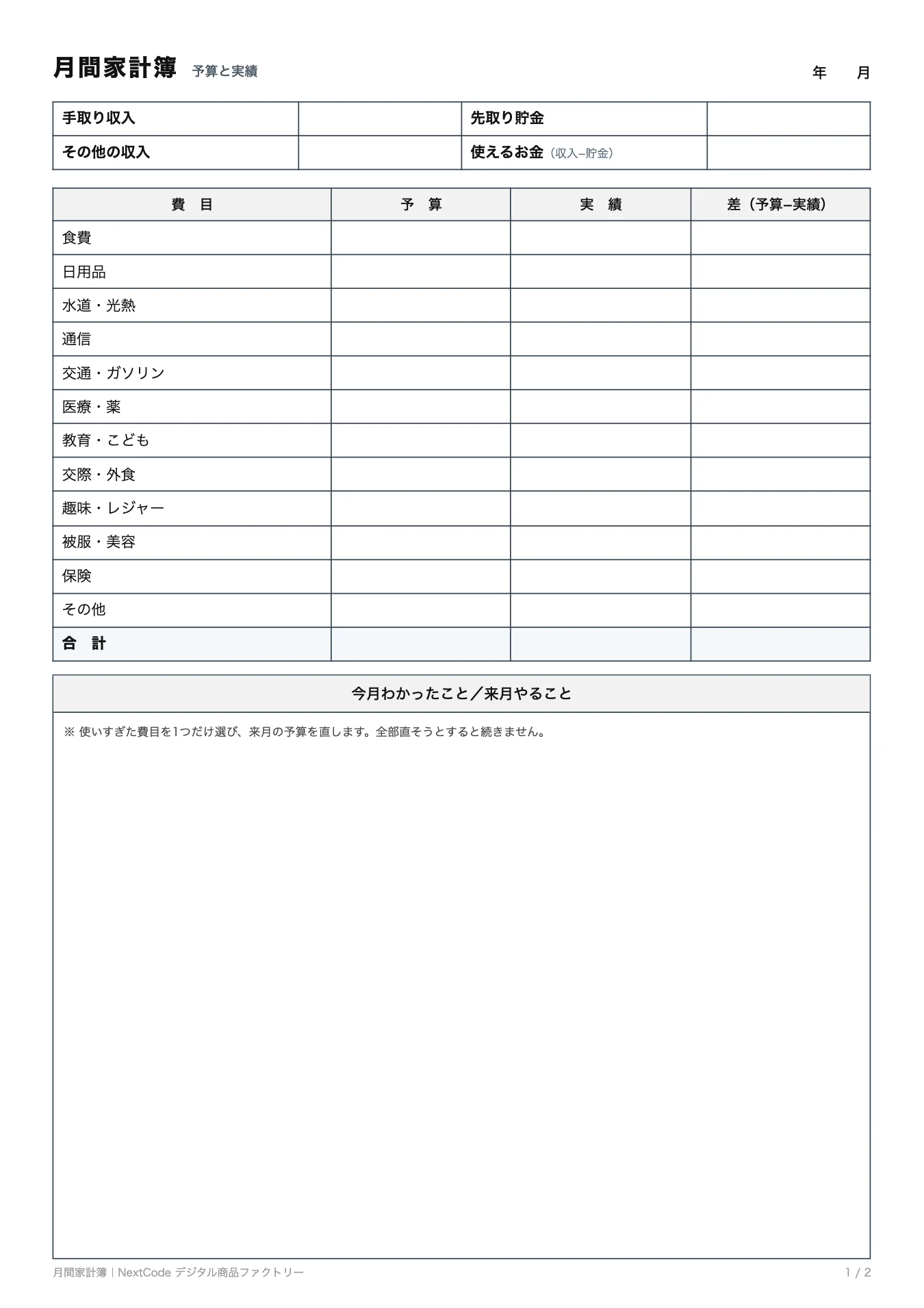 月間家計簿。予算と実績を並べて書きます