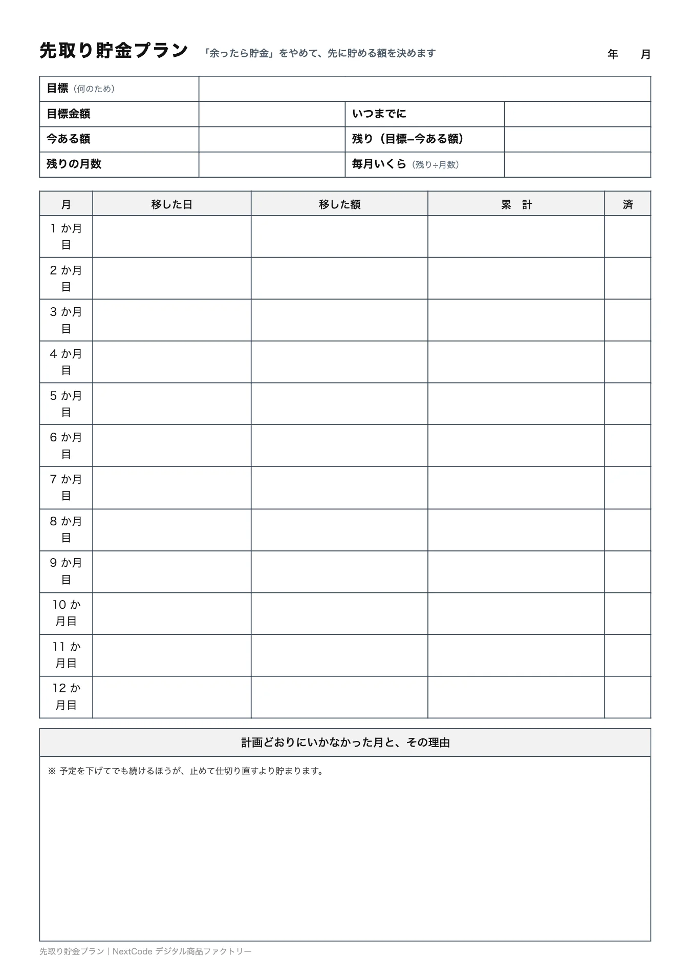 先取り貯金プラン
