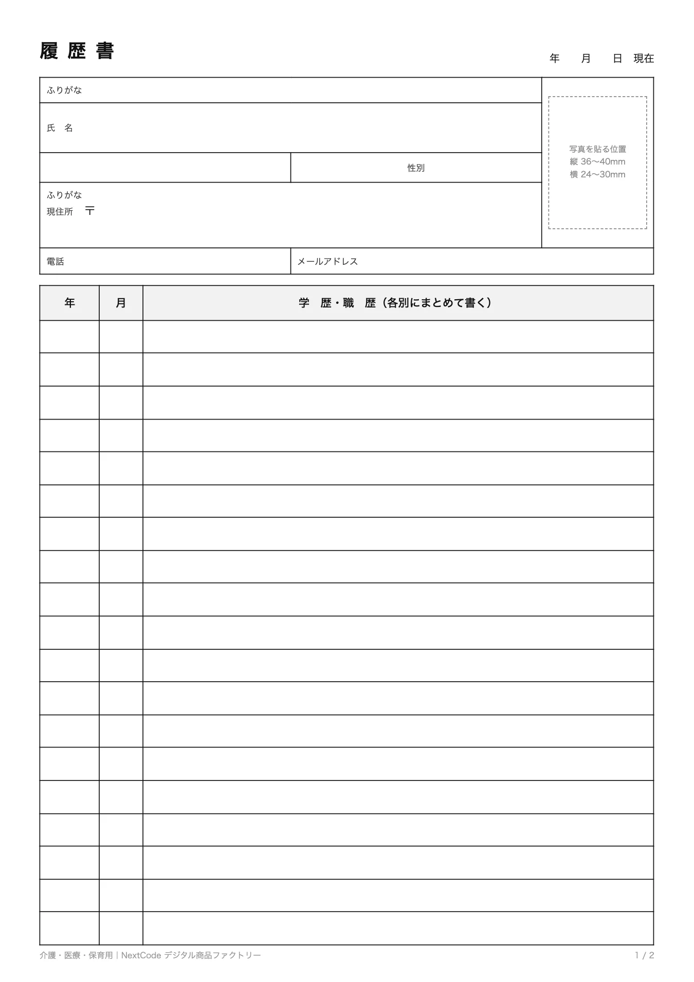 介護・医療・保育用。資格欄が厚い様式