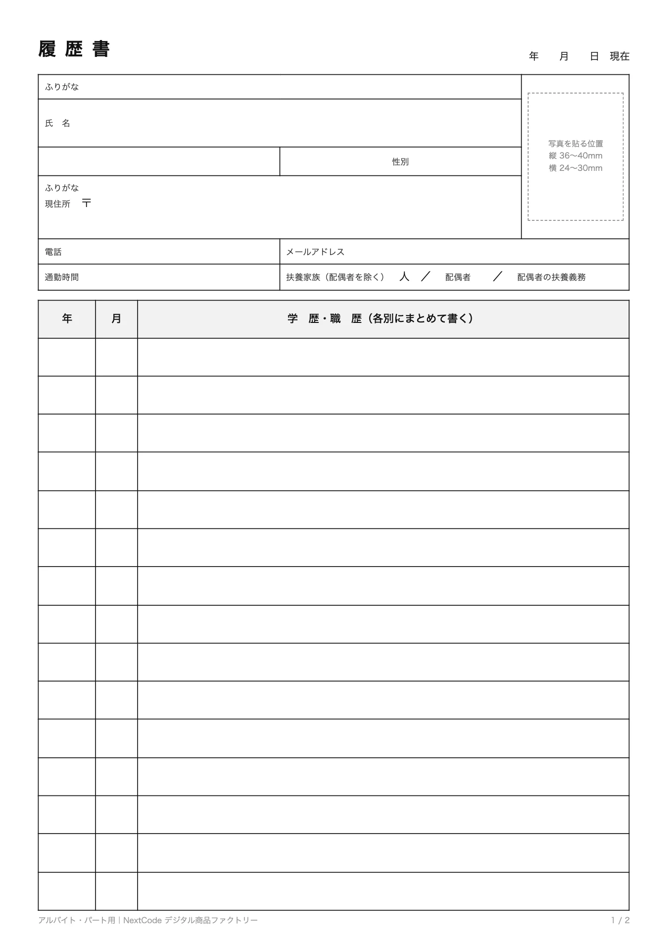 アルバイト・パート用の白紙テンプレート