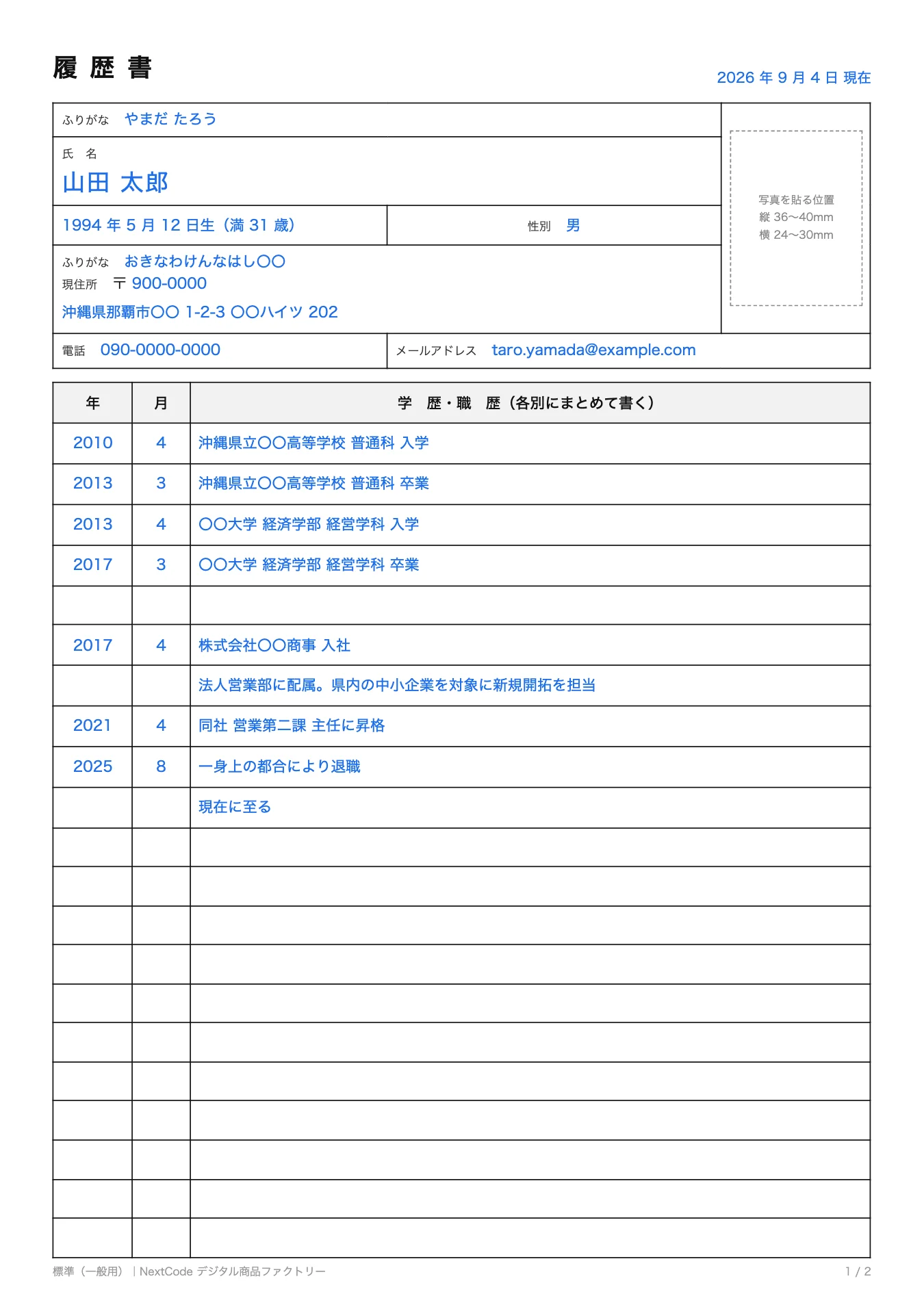 標準（一般用）の記入例。青字が記入例です