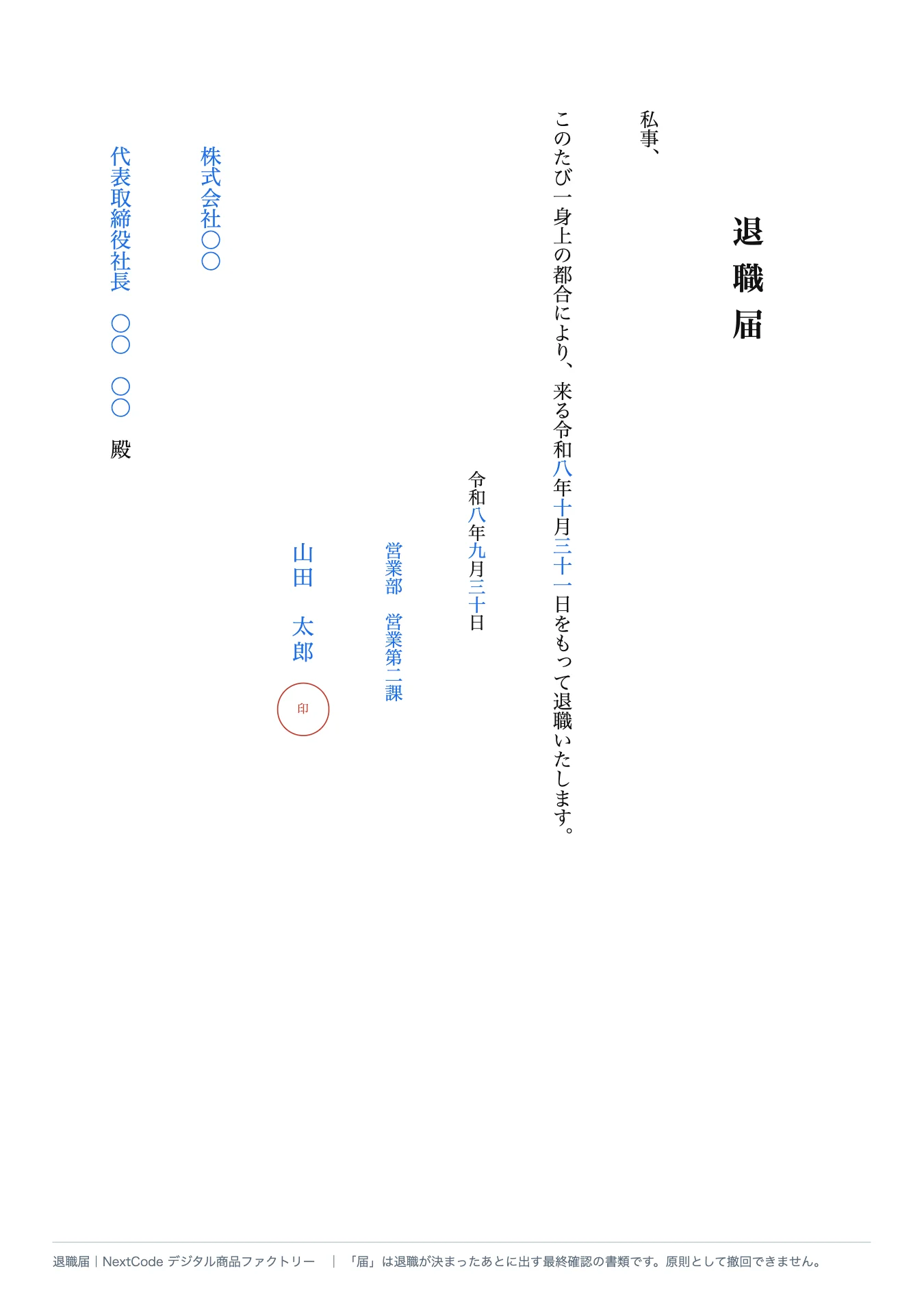 退職届（縦書き）の記入例