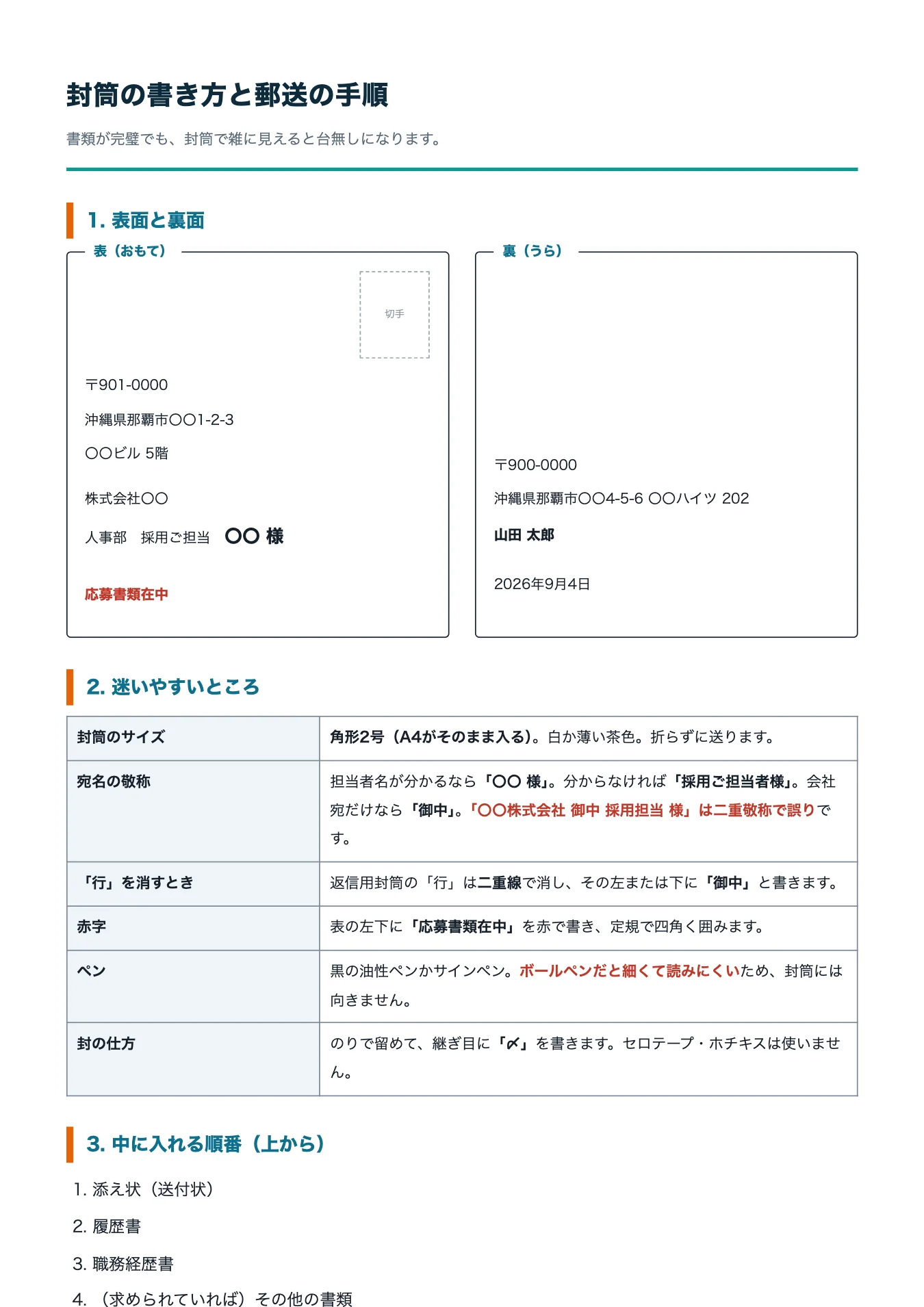 封筒の書き方と郵送の手順