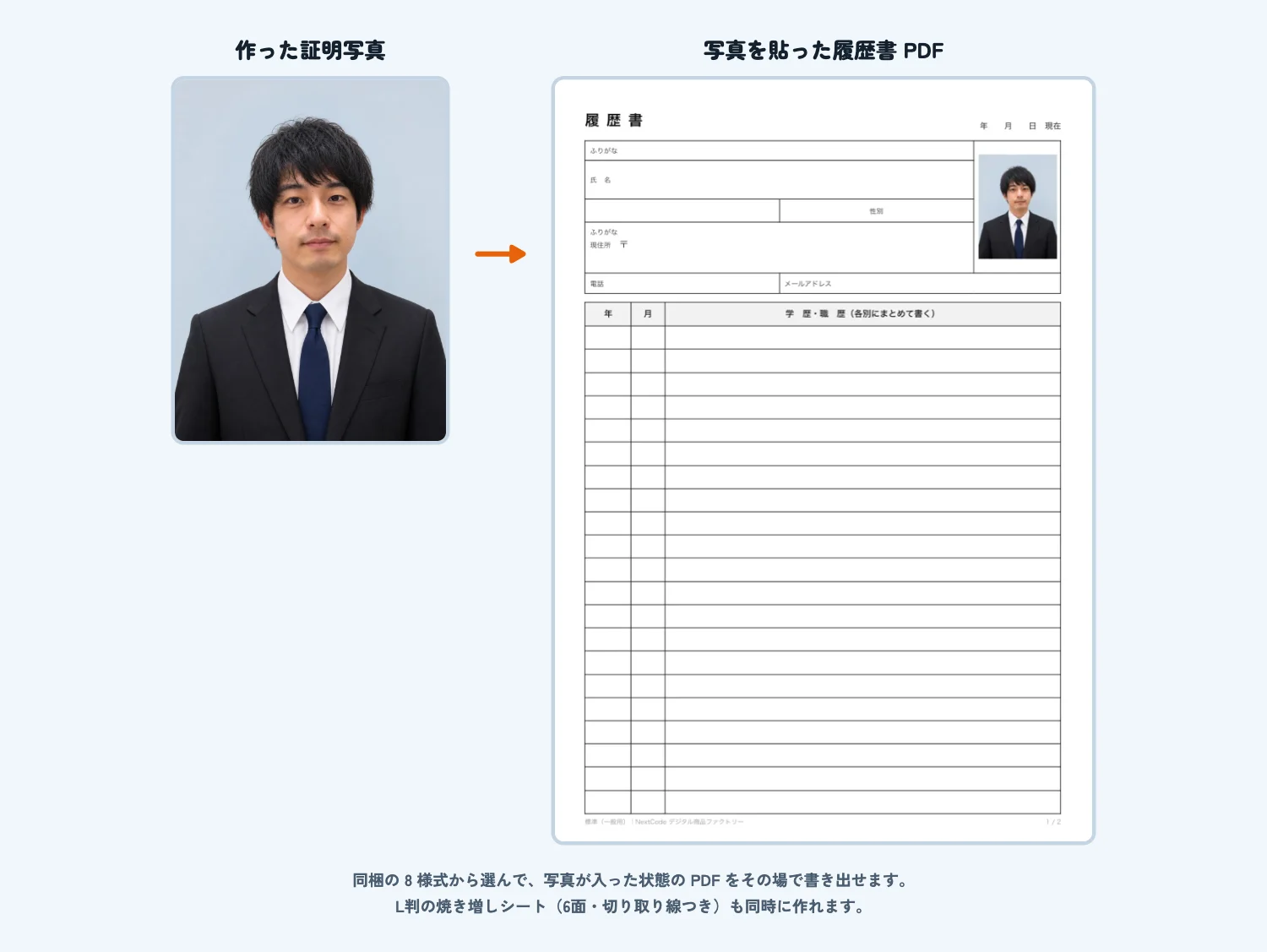 写真を貼った履歴書PDFの見本